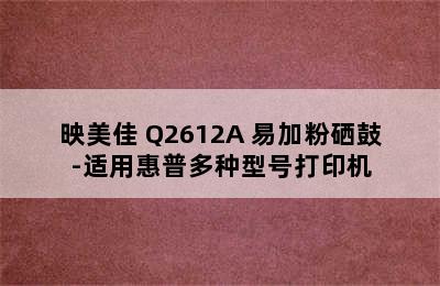 映美佳 Q2612A 易加粉硒鼓-适用惠普多种型号打印机